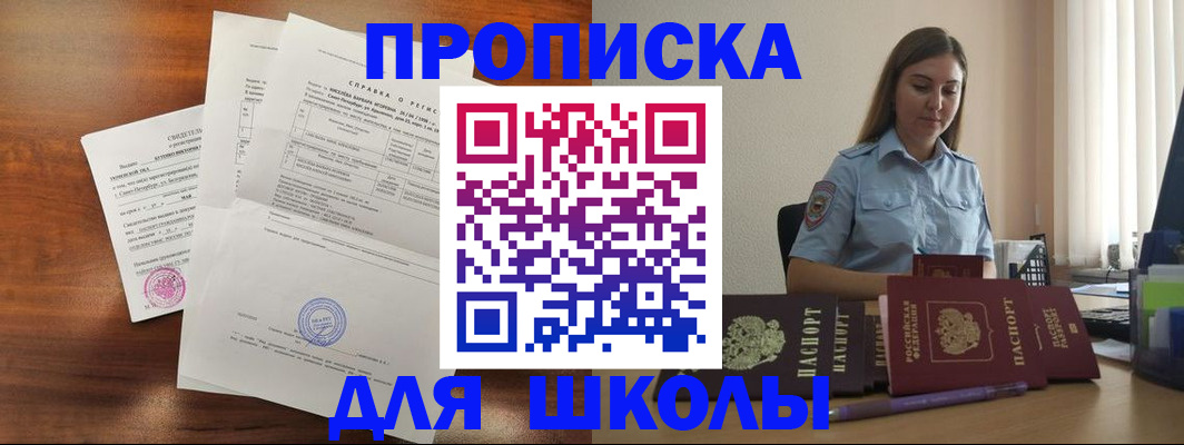 временная регистрация для школы в Волгограде