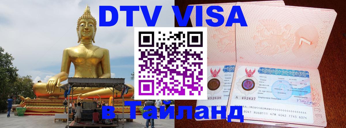 DTV (ДТВ) visa Таиланд 